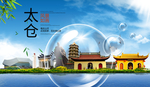 太仓山水生态旅游环保城市印象