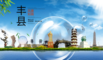 丰县山水生态旅游环保城市印象