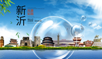 新沂山水生态旅游环保城市印象