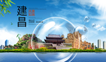 建昌山水生态旅游环保城市印象