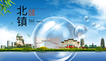 北镇山水生态旅游环保城市印象