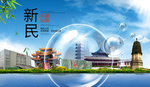新民山水生态旅游环保城市印象