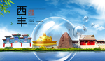 西丰山水生态旅游环保城市印象