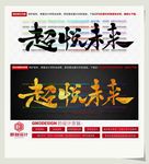 超悦未来