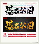 墨石公园