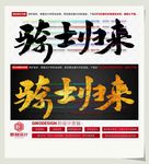 骑士归来