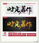 时光著作