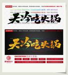 天冷吃火锅