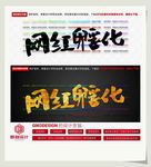 网红孵化