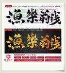 渔乐前线