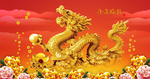 金龙送福