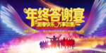 高端企业答谢宴展板