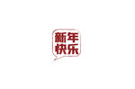新年快乐