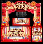 2021年货大街