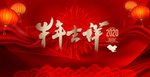 2021新年