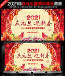 2021 迎新年 庆元旦