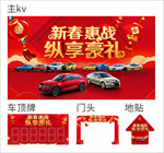 汽车新春物料