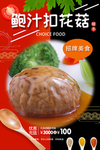 鲍汁扣花菇