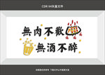 无肉不欢 无酒不醉