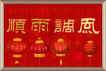中国红民俗新中式喜庆字画年画