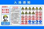 入场须知工地综合警示牌