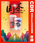 国风奶茶海报CDR源文件