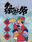 祭灶神