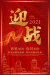 迎战2021