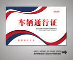 展会车辆通行证