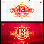 店庆13周年