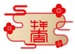 牛年大吉