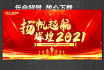 扬帆起航 辉煌2021
