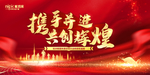 携手并进 共创辉煌 年会盛典
