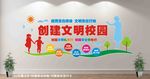 创建文明校园