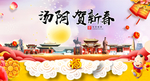汤阴贺迎新年春节日中秋元旦海报