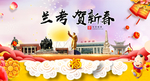 兰考贺迎新年春节日中秋元旦海报