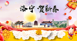 洛宁贺迎新年春节日中秋元旦海报