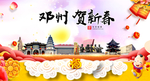 邓州贺迎新年春节日中秋元旦海报