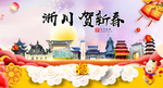 淅川贺迎新年春节日中秋元旦海报