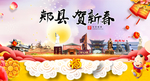 郏县贺迎新年春节日中秋元旦海报