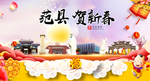 范县贺迎新年春节日中秋元旦海报