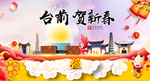 台前贺迎新年春节日中秋元旦海报
