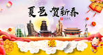 夏邑贺迎新年春节日中秋元旦海报