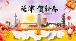 延津贺迎新年春节日中秋元旦海报