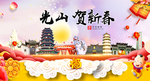 光山贺迎新年春节日中秋元旦海报