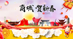 商城贺迎新年春节日中秋元旦海报