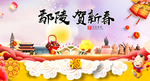 鄢陵贺迎新年春节日中秋元旦海报