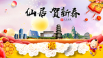 仙居贺迎新年春节日中秋元旦海报