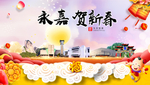 永嘉贺迎新年春节日中秋元旦海报
