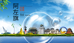 阿左旗山水生态旅游环保城市印象